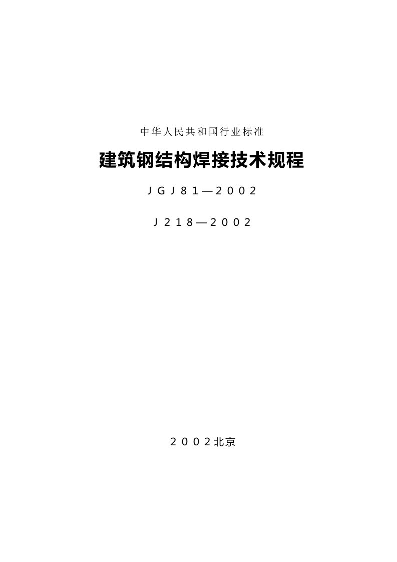 JGJ81建筑钢结构焊接技术规程