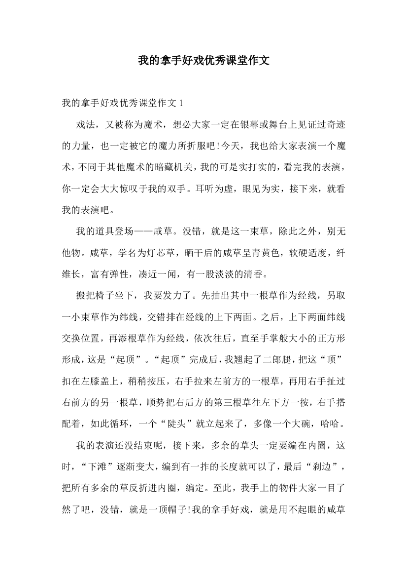 我的拿手好戏优秀课堂作文