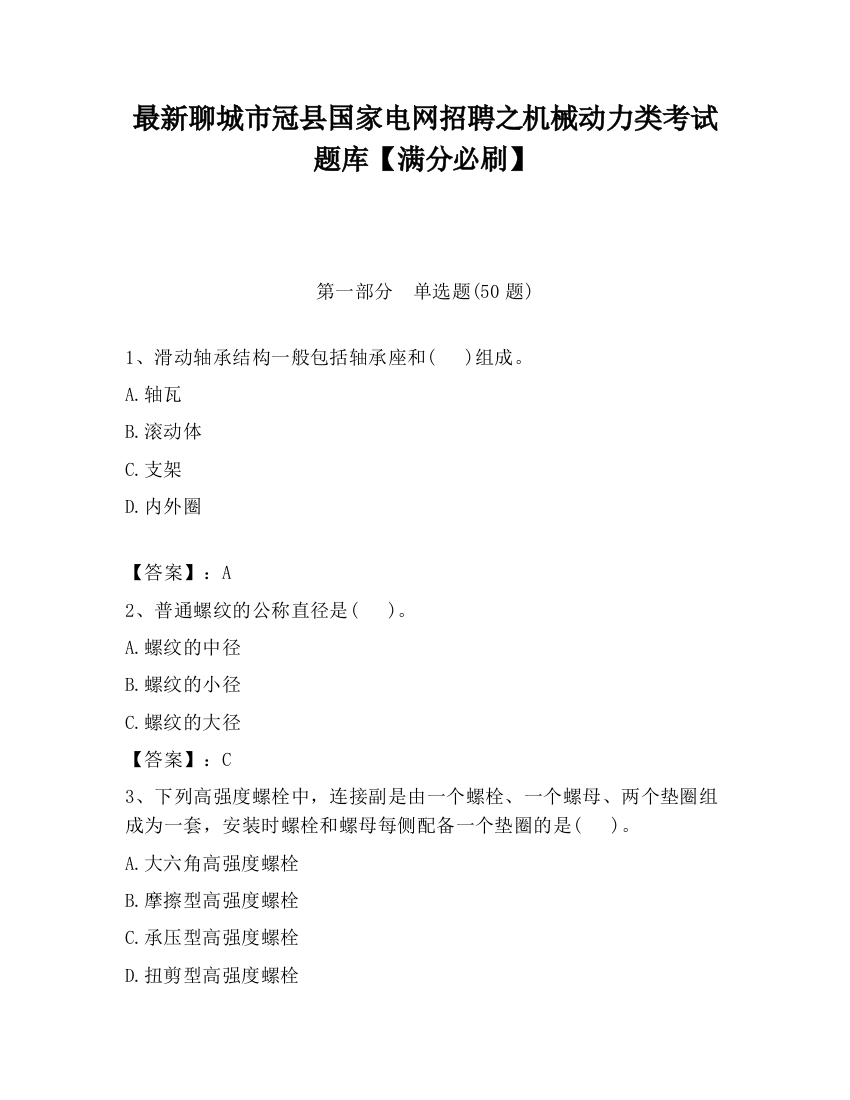 最新聊城市冠县国家电网招聘之机械动力类考试题库【满分必刷】