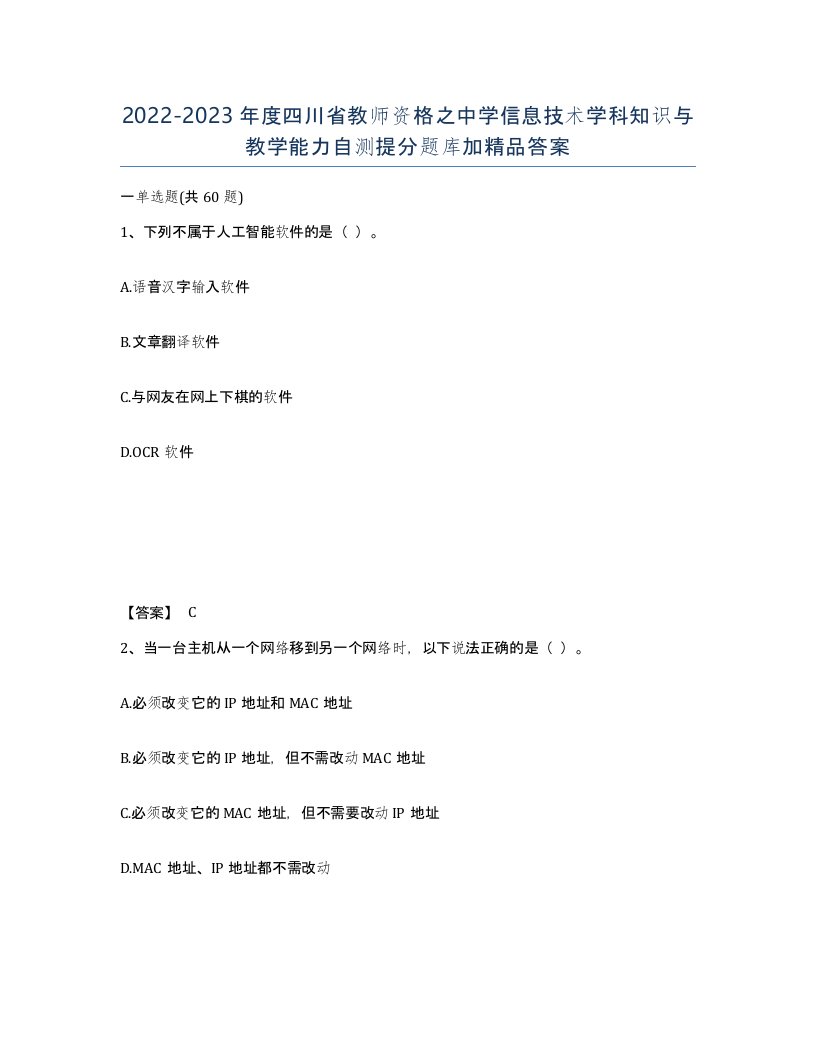 2022-2023年度四川省教师资格之中学信息技术学科知识与教学能力自测提分题库加答案