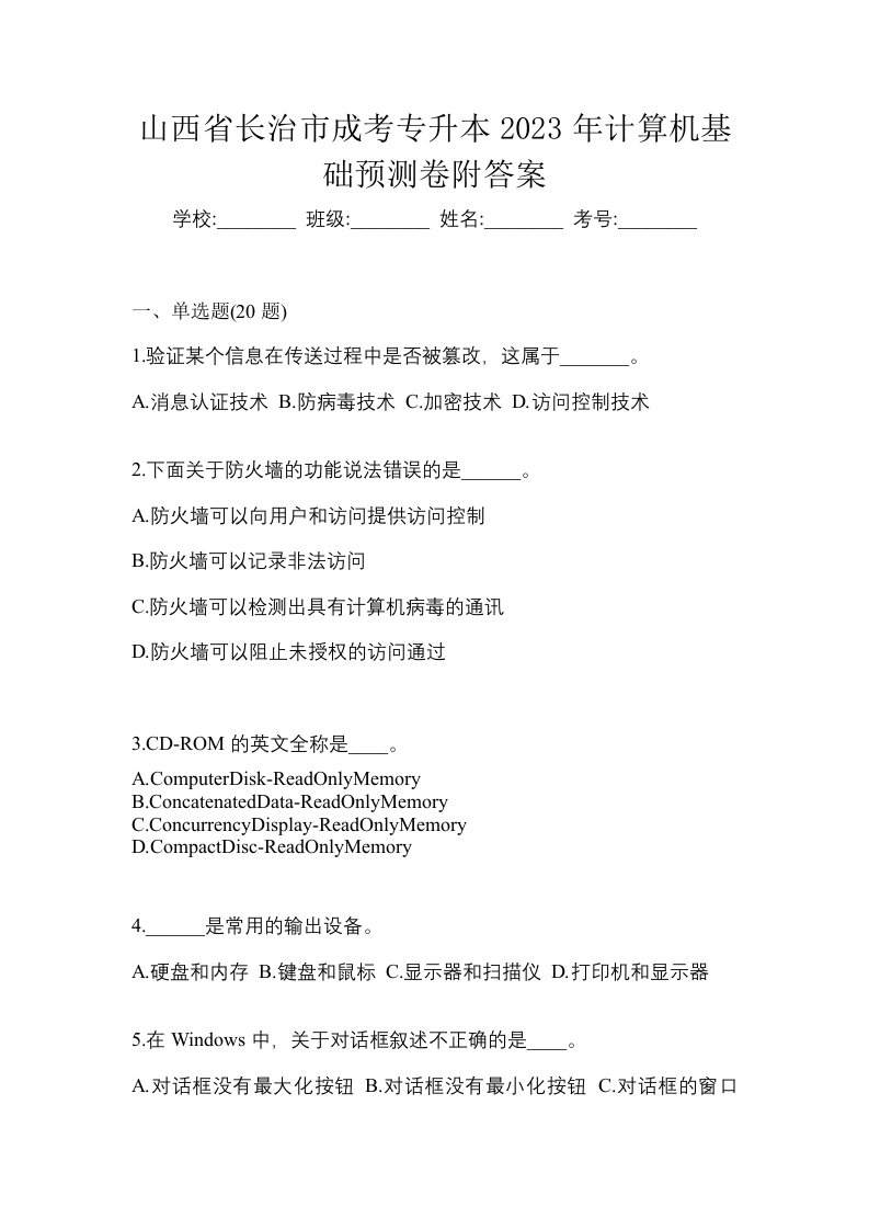 山西省长治市成考专升本2023年计算机基础预测卷附答案