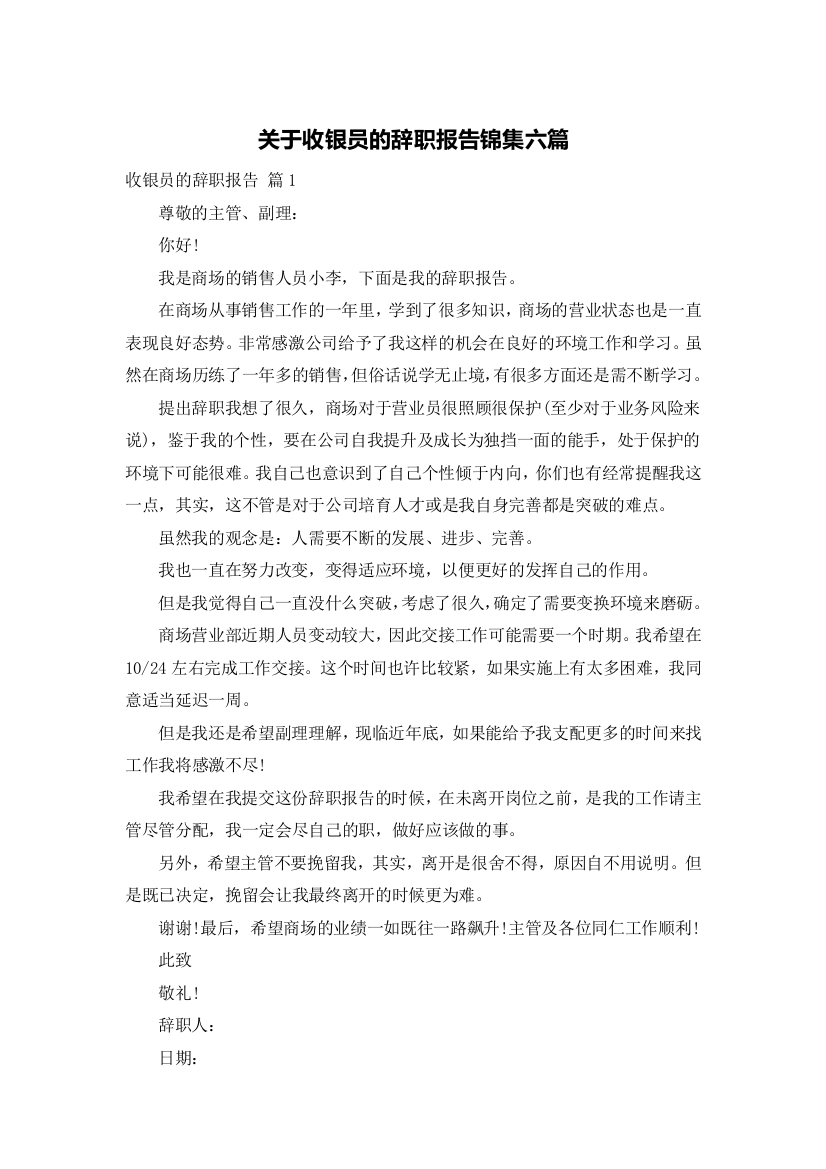 关于收银员的辞职报告锦集六篇