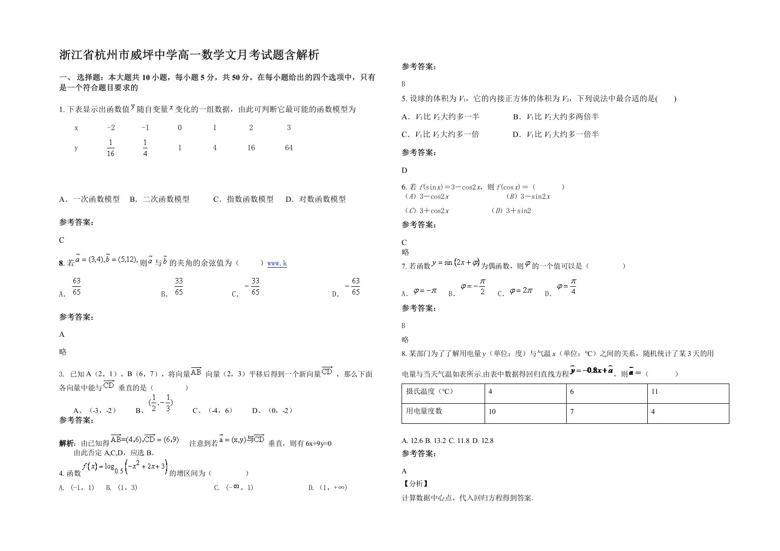 浙江省杭州市威坪中学高一数学文月考试题含解析