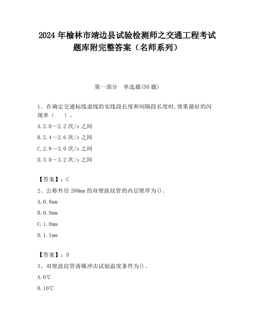 2024年榆林市靖边县试验检测师之交通工程考试题库附完整答案（名师系列）