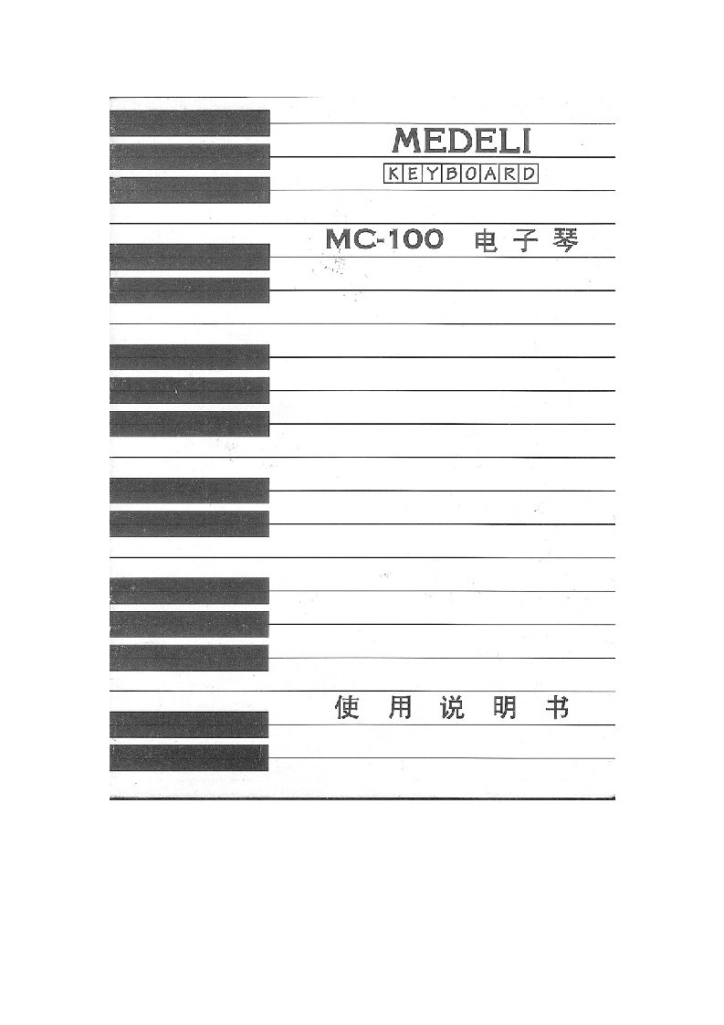 美德理MC100说明书-word资料(精)