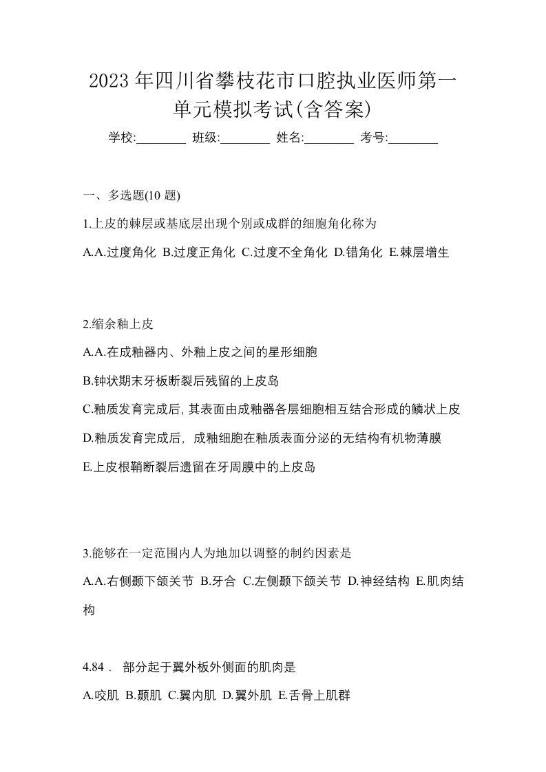 2023年四川省攀枝花市口腔执业医师第一单元模拟考试含答案