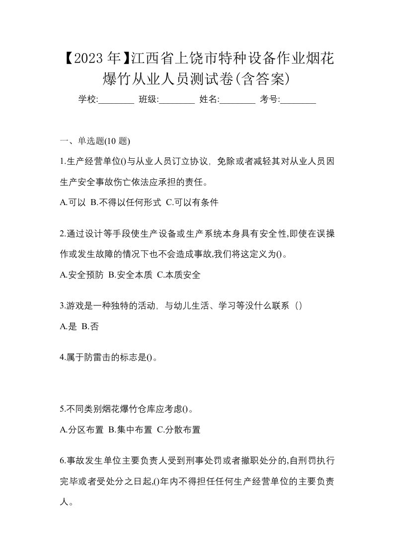 2023年江西省上饶市特种设备作业烟花爆竹从业人员测试卷含答案