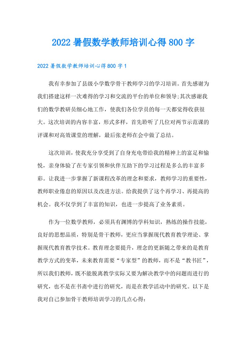 暑假数学教师培训心得800字