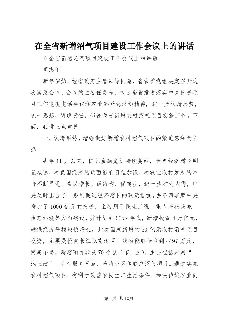 7在全省新增沼气项目建设工作会议上的致辞