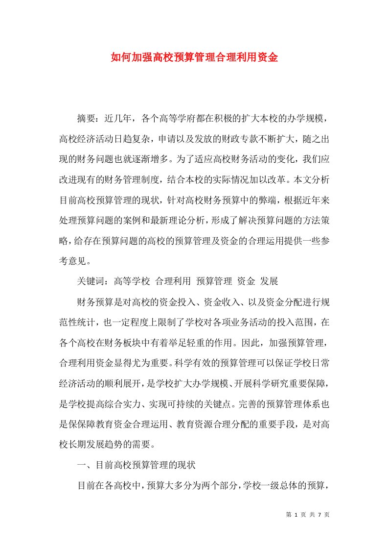 如何加强高校预算管理合理利用资金