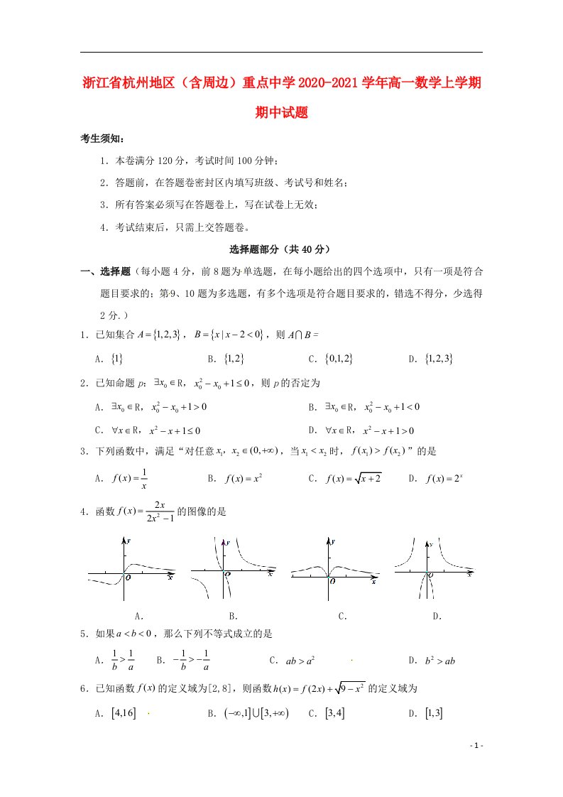 浙江省杭州地区含周边重点中学2020_2021学年高一数学上学期期中试题