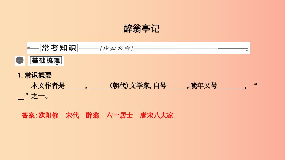 2019年中考语文总复习第一部分教材基础自测九上古诗文醉翁亭记课件新人教版