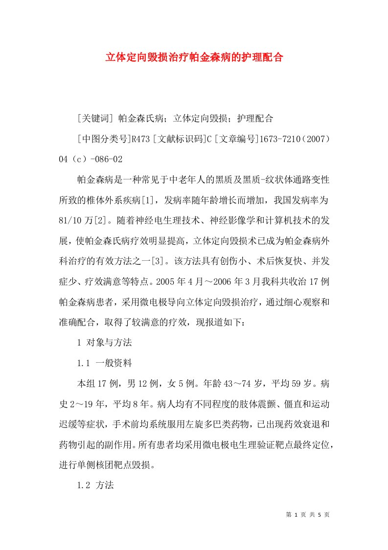 立体定向毁损治疗帕金森病的护理配合