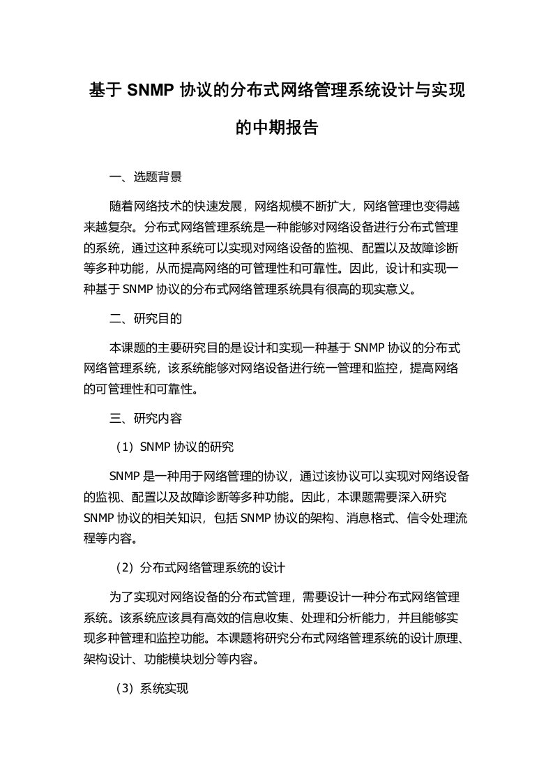 基于SNMP协议的分布式网络管理系统设计与实现的中期报告