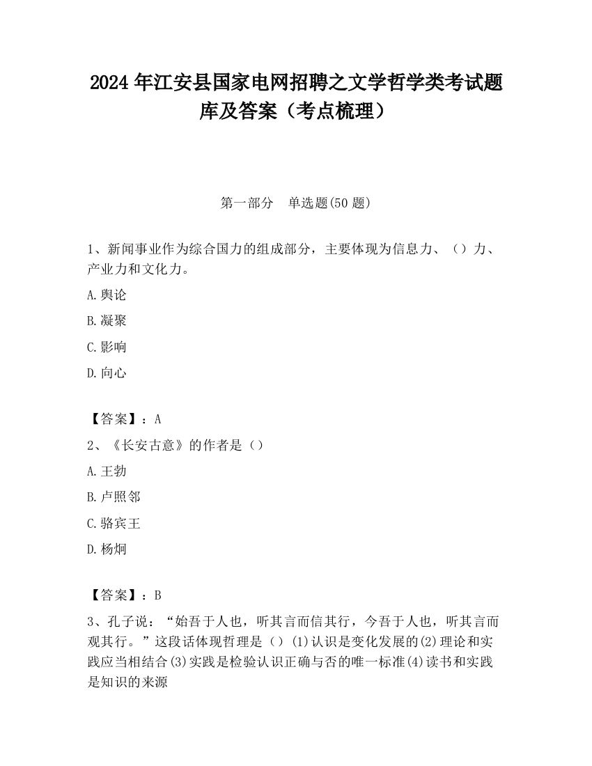 2024年江安县国家电网招聘之文学哲学类考试题库及答案（考点梳理）