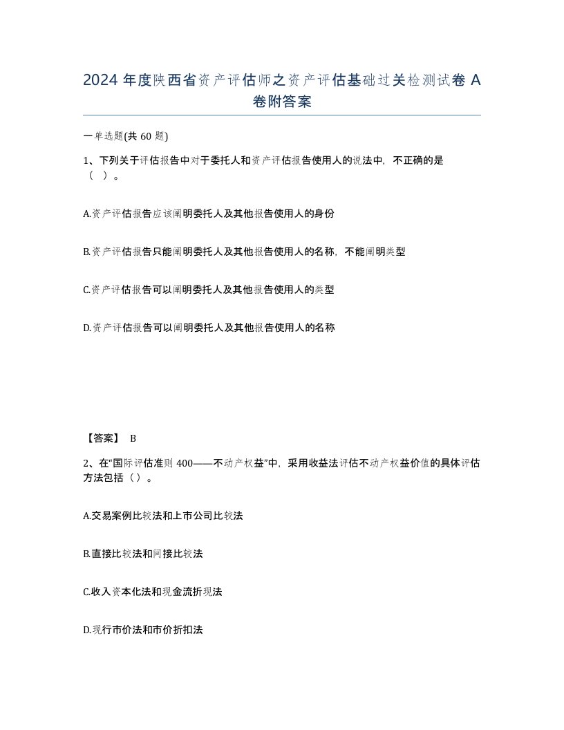 2024年度陕西省资产评估师之资产评估基础过关检测试卷A卷附答案