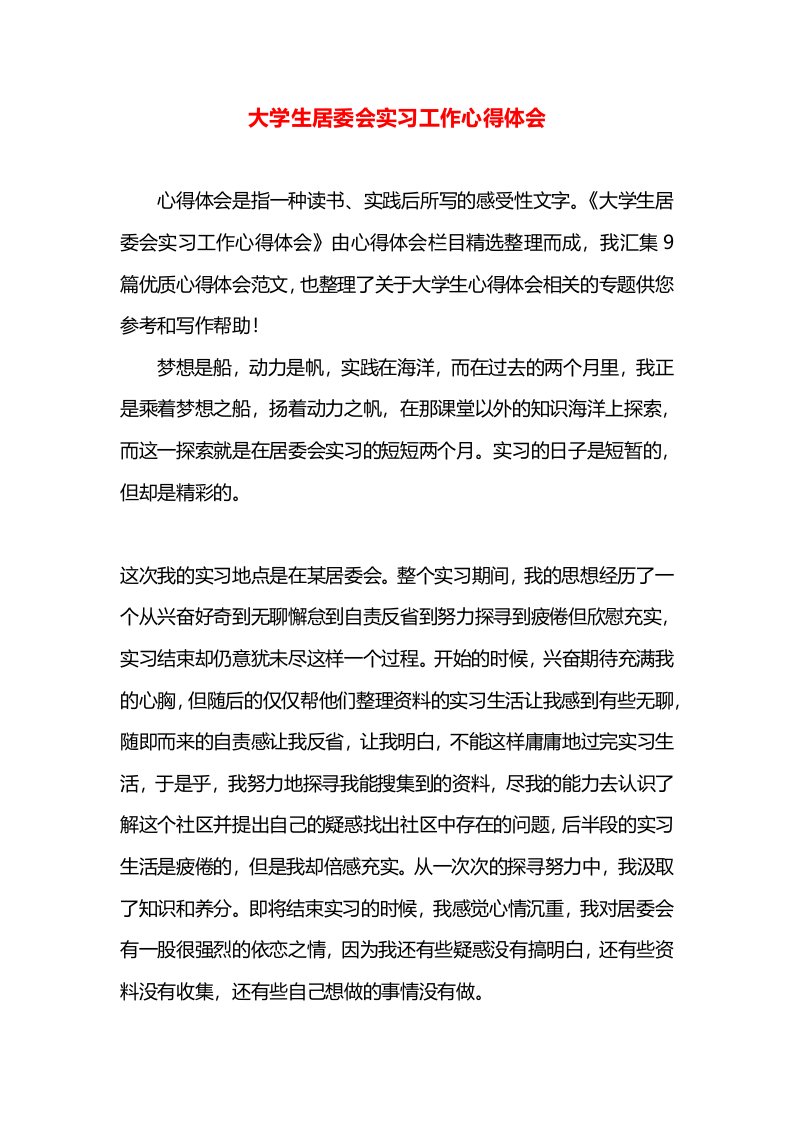 大学生居委会实习工作心得体会