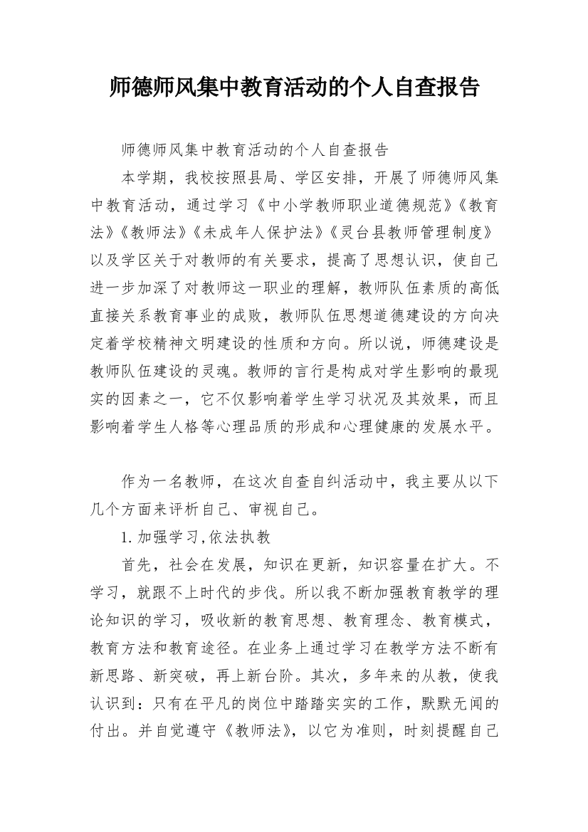 师德师风集中教育活动的个人自查报告