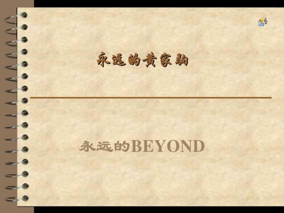 黄家驹(BEYOND简介)幻灯片