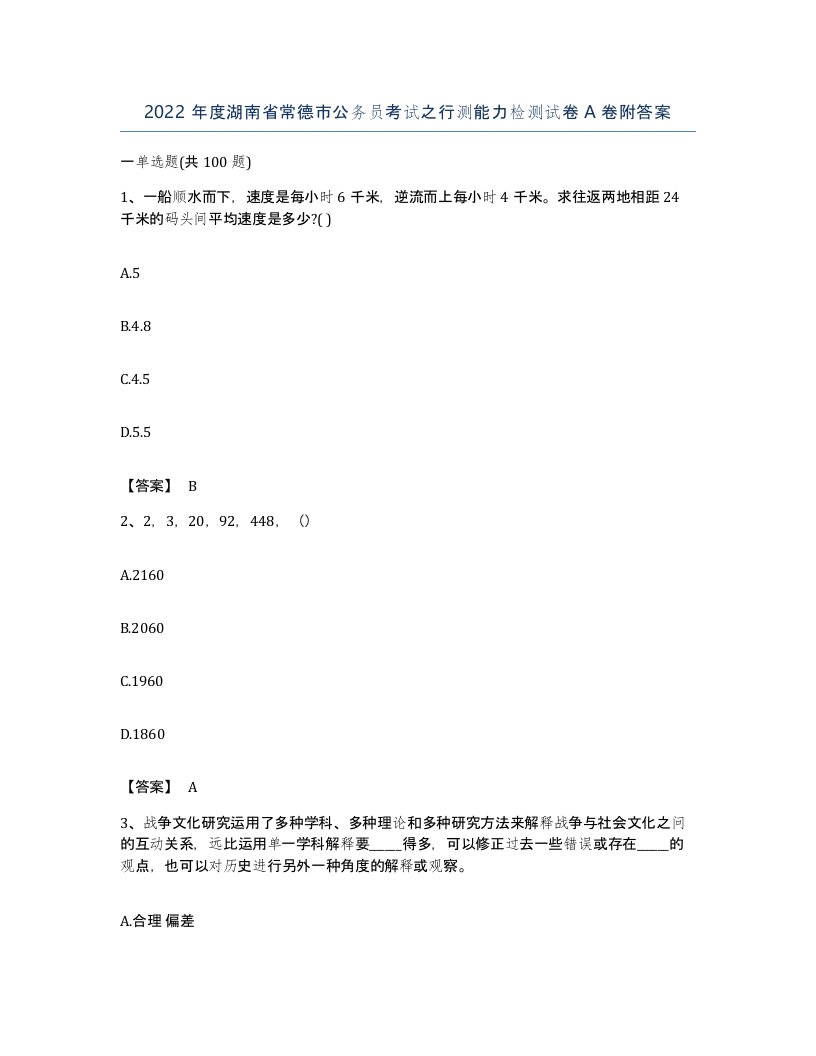 2022年度湖南省常德市公务员考试之行测能力检测试卷A卷附答案