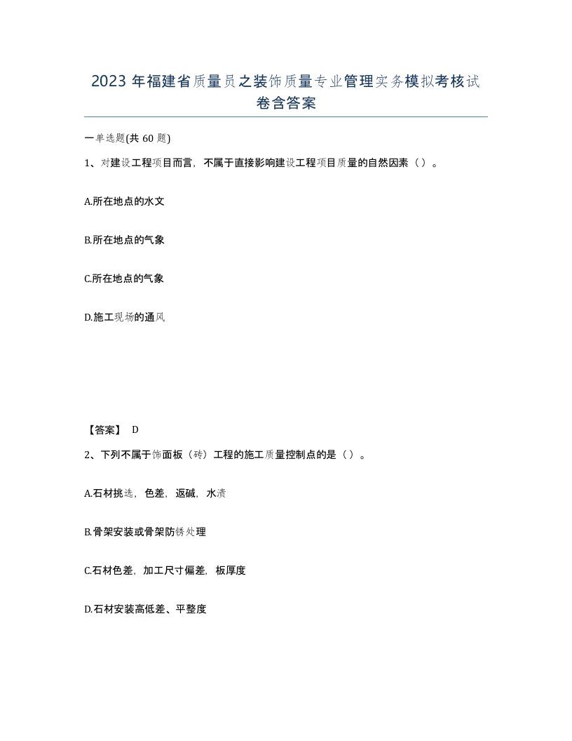 2023年福建省质量员之装饰质量专业管理实务模拟考核试卷含答案