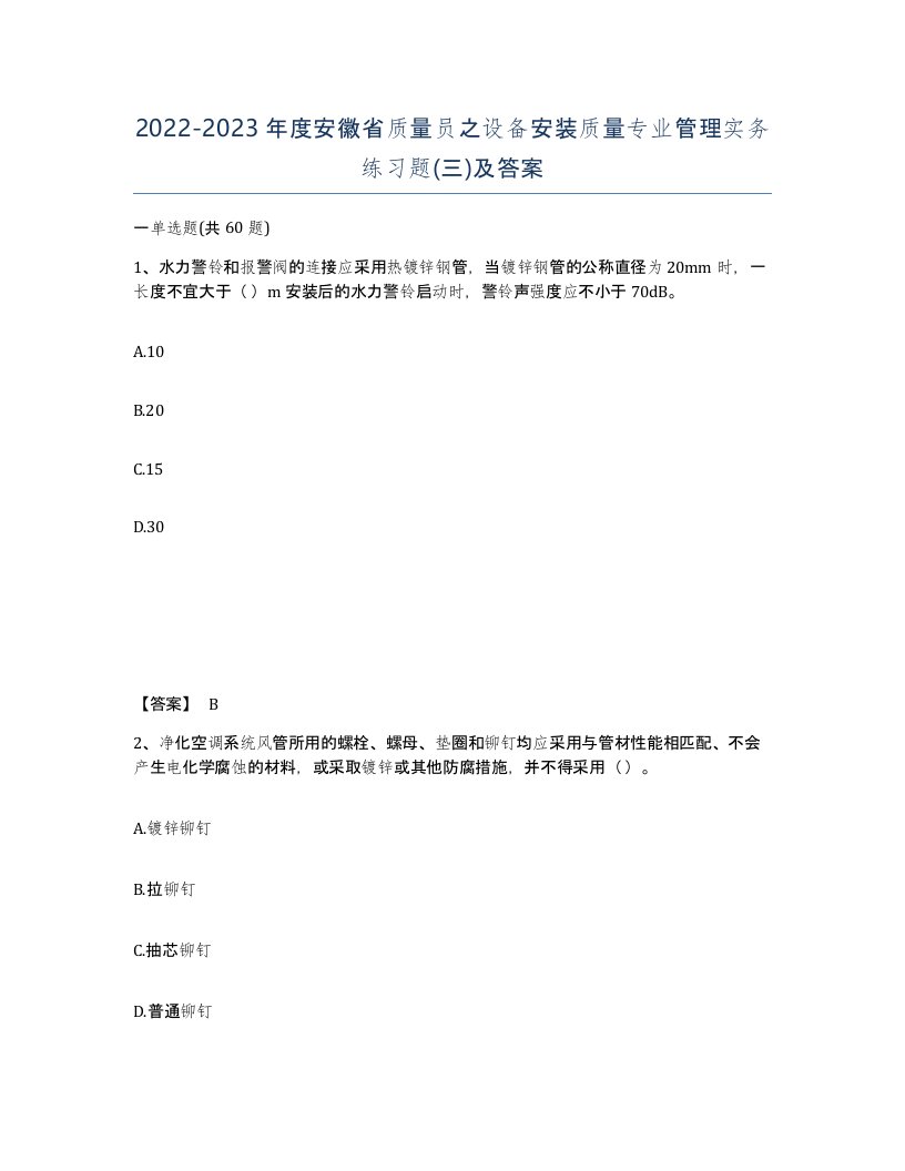 2022-2023年度安徽省质量员之设备安装质量专业管理实务练习题三及答案