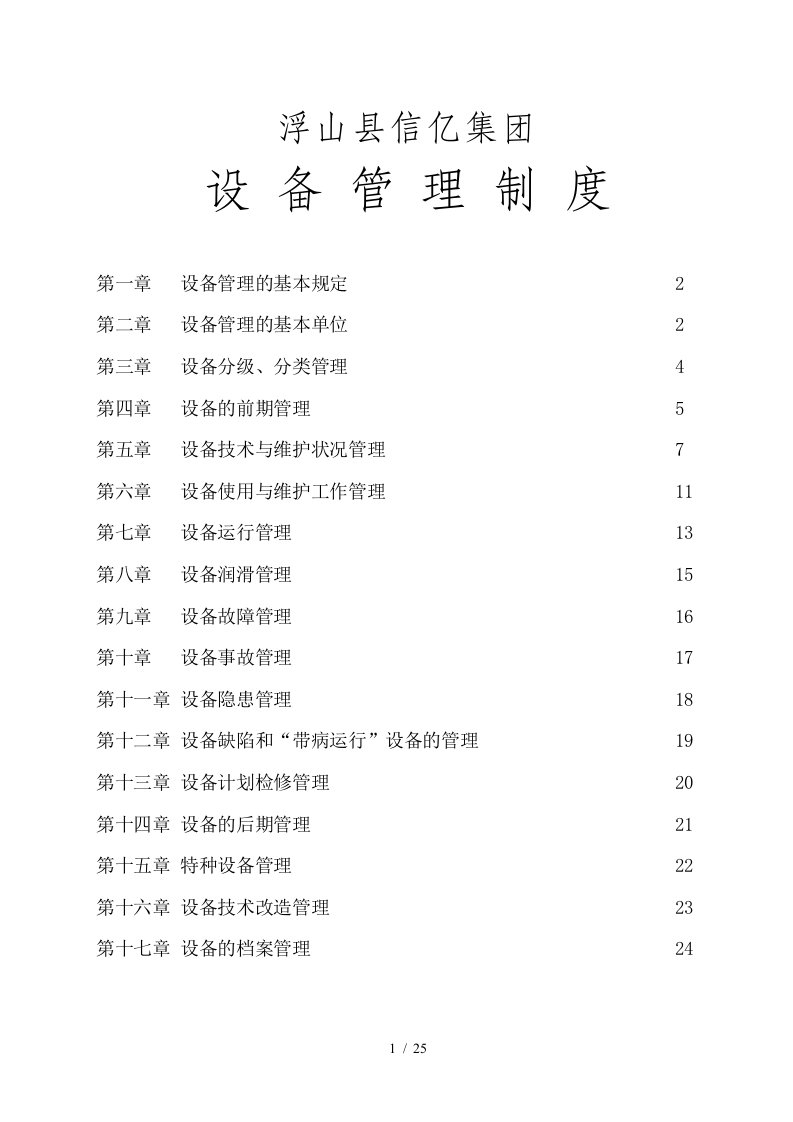 设备管理的基本规定与基本单位