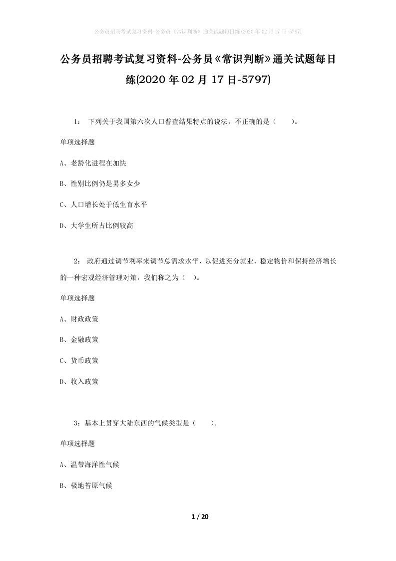 公务员招聘考试复习资料-公务员常识判断通关试题每日练2020年02月17日-5797