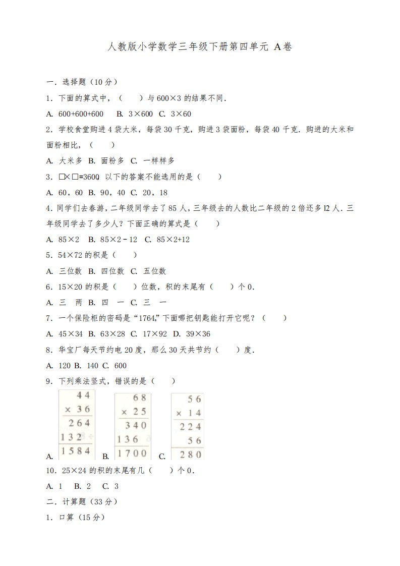 人教版小学三年级数学下册第四单元全优测评试题附答案(共2套)