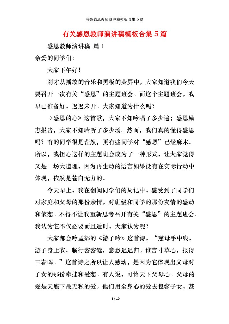 精选有关感恩教师演讲稿模板合集5篇