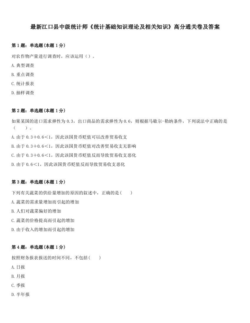 最新江口县中级统计师《统计基础知识理论及相关知识》高分通关卷及答案