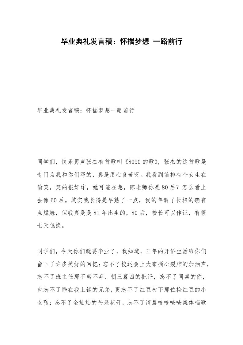 毕业典礼发言稿：怀揣梦想