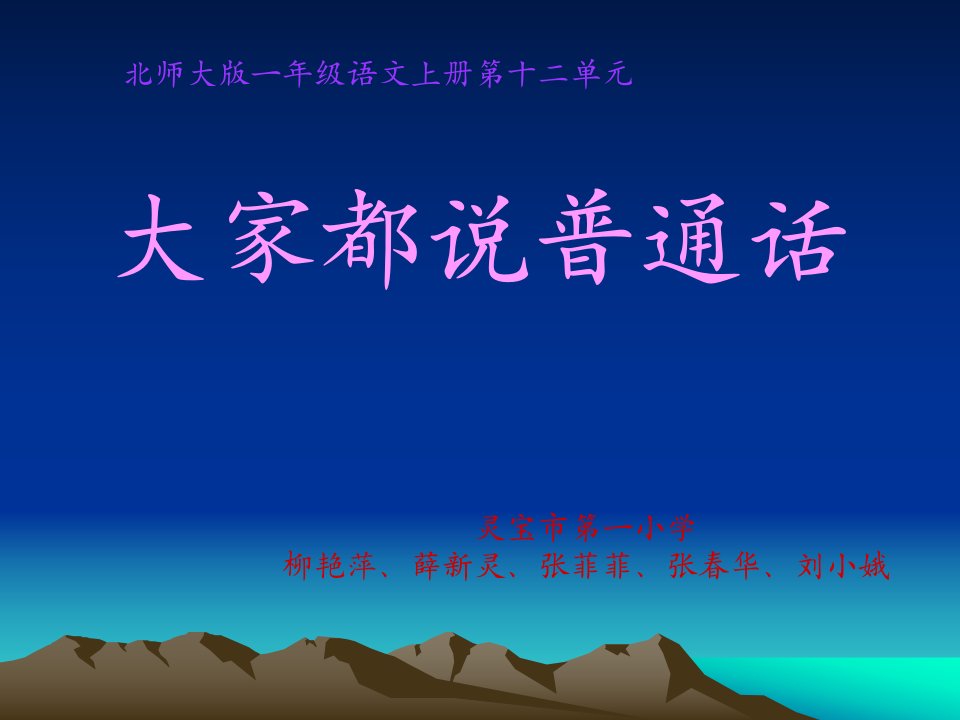 一年级第12单元《大家都说普通话》北师大版