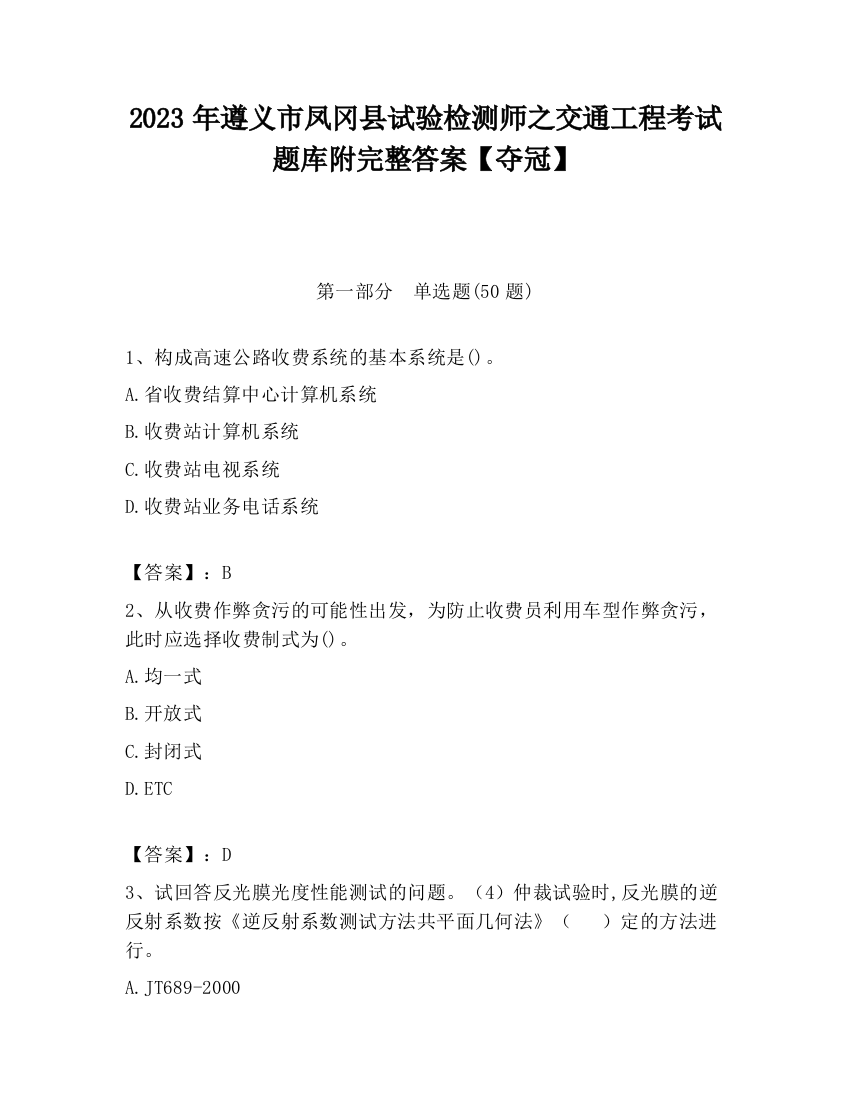 2023年遵义市凤冈县试验检测师之交通工程考试题库附完整答案【夺冠】