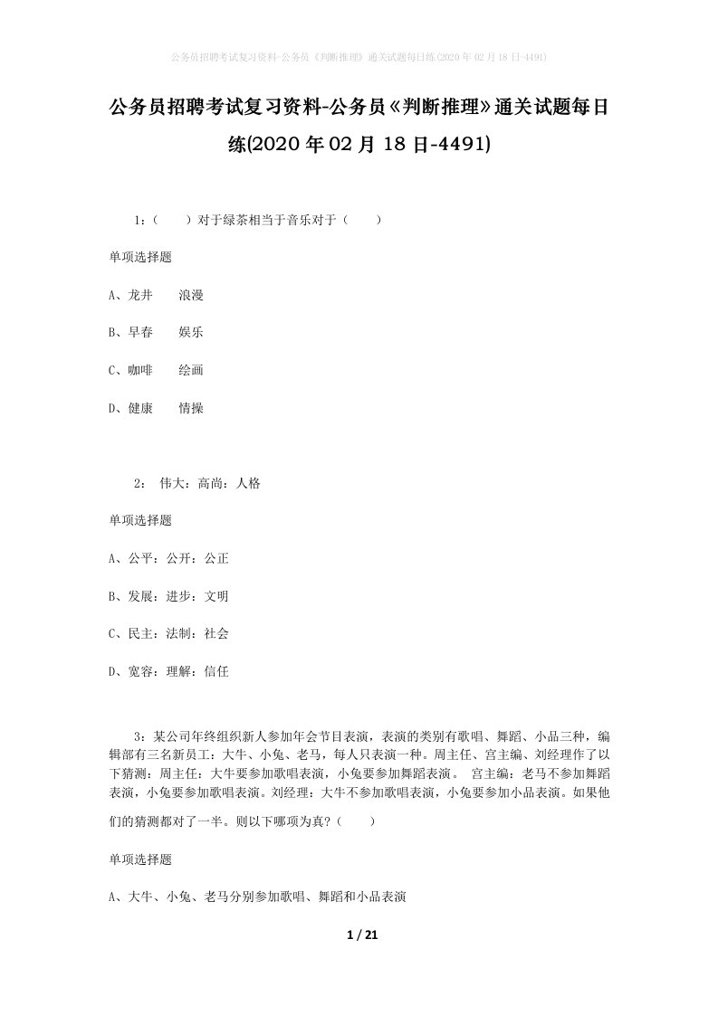 公务员招聘考试复习资料-公务员判断推理通关试题每日练2020年02月18日-4491