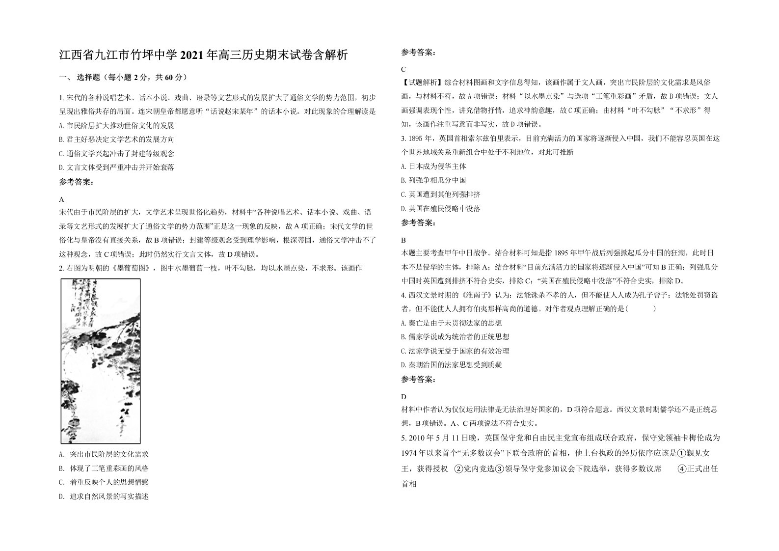 江西省九江市竹坪中学2021年高三历史期末试卷含解析