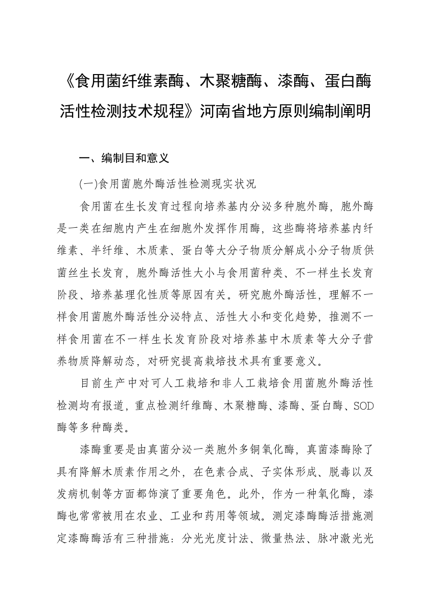 食用菌纤维素酶木聚糖酶漆酶河南地方标准公共服务平台