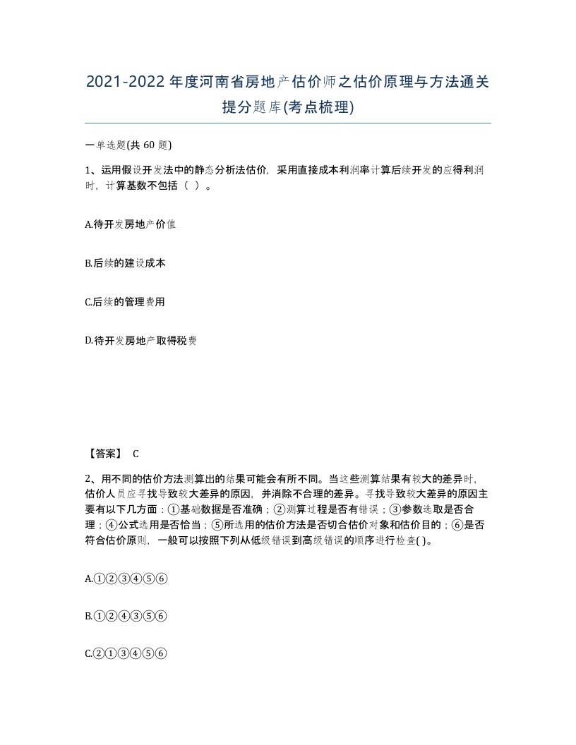 2021-2022年度河南省房地产估价师之估价原理与方法通关提分题库考点梳理