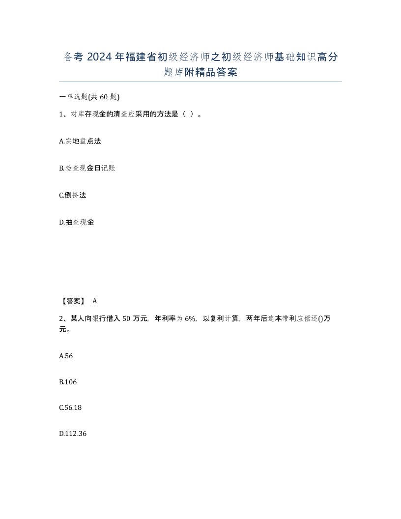 备考2024年福建省初级经济师之初级经济师基础知识高分题库附答案