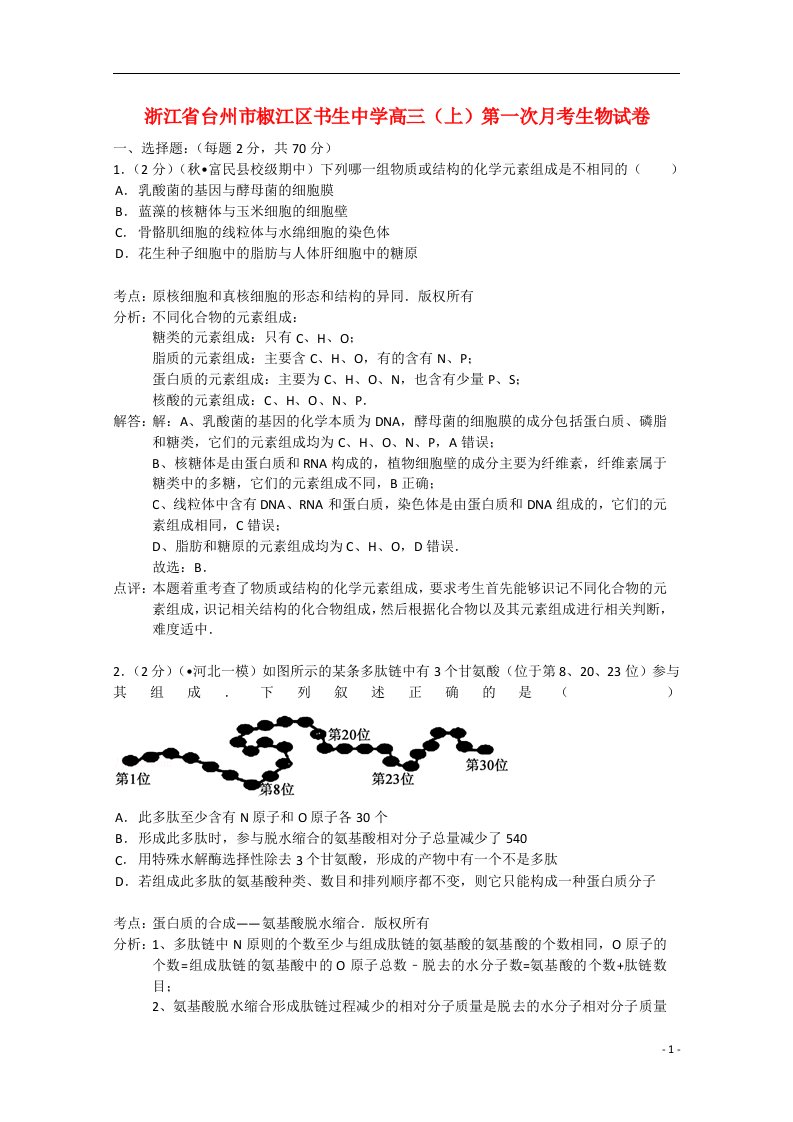 浙江省台州市椒江区书生中学高三生物上学期第一次月考试题