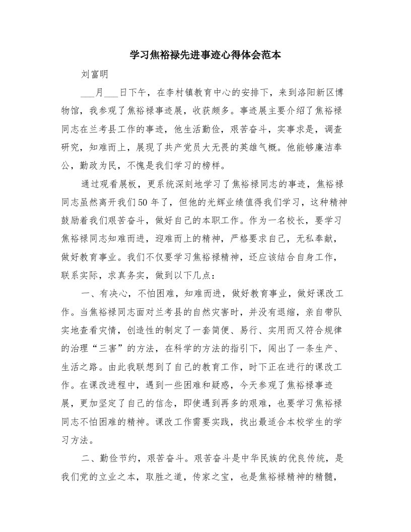 学习焦裕禄先进事迹心得体会范本