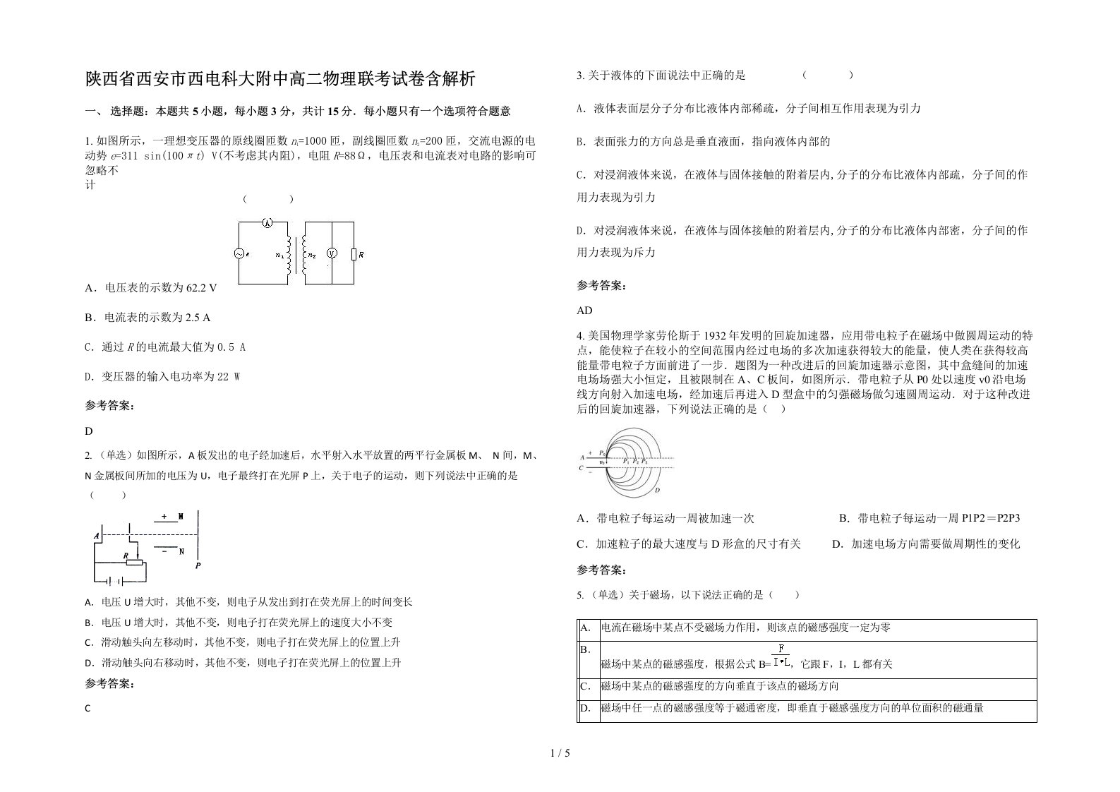 陕西省西安市西电科大附中高二物理联考试卷含解析