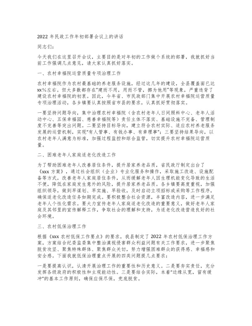 民政工作年初部署会议上的讲话