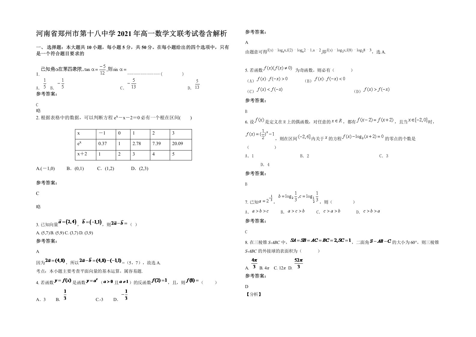 河南省郑州市第十八中学2021年高一数学文联考试卷含解析