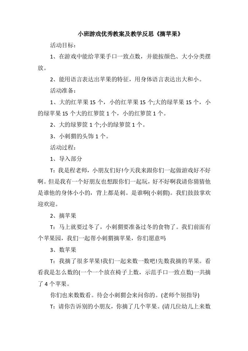 小班游戏优秀教案及教学反思《摘苹果》