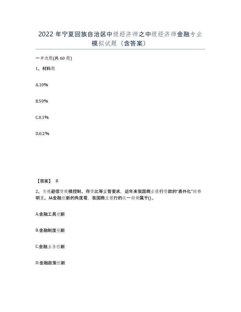 2022年宁夏回族自治区中级经济师之中级经济师金融专业模拟试题含答案