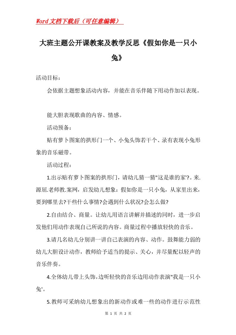 大班主题公开课教案及教学反思假如你是一只小兔