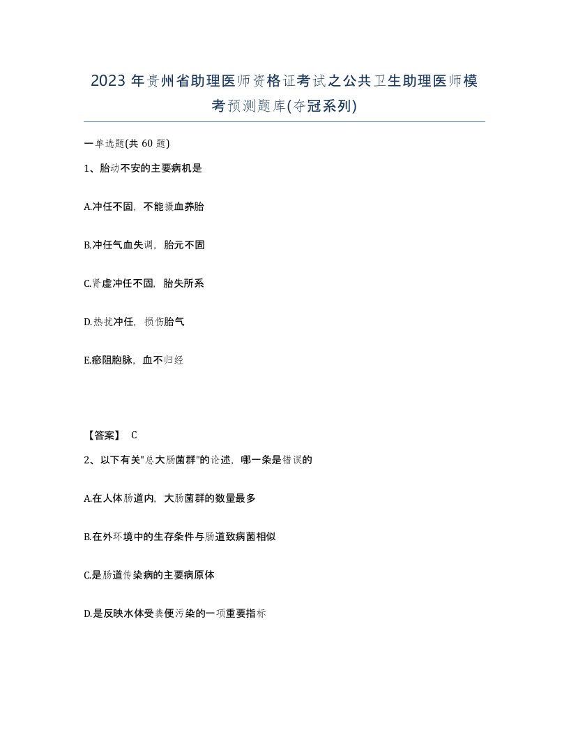 2023年贵州省助理医师资格证考试之公共卫生助理医师模考预测题库夺冠系列