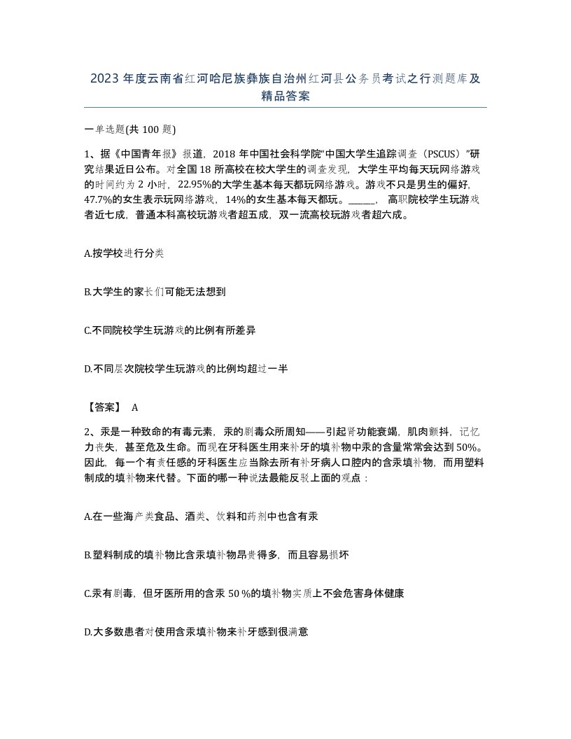 2023年度云南省红河哈尼族彝族自治州红河县公务员考试之行测题库及答案