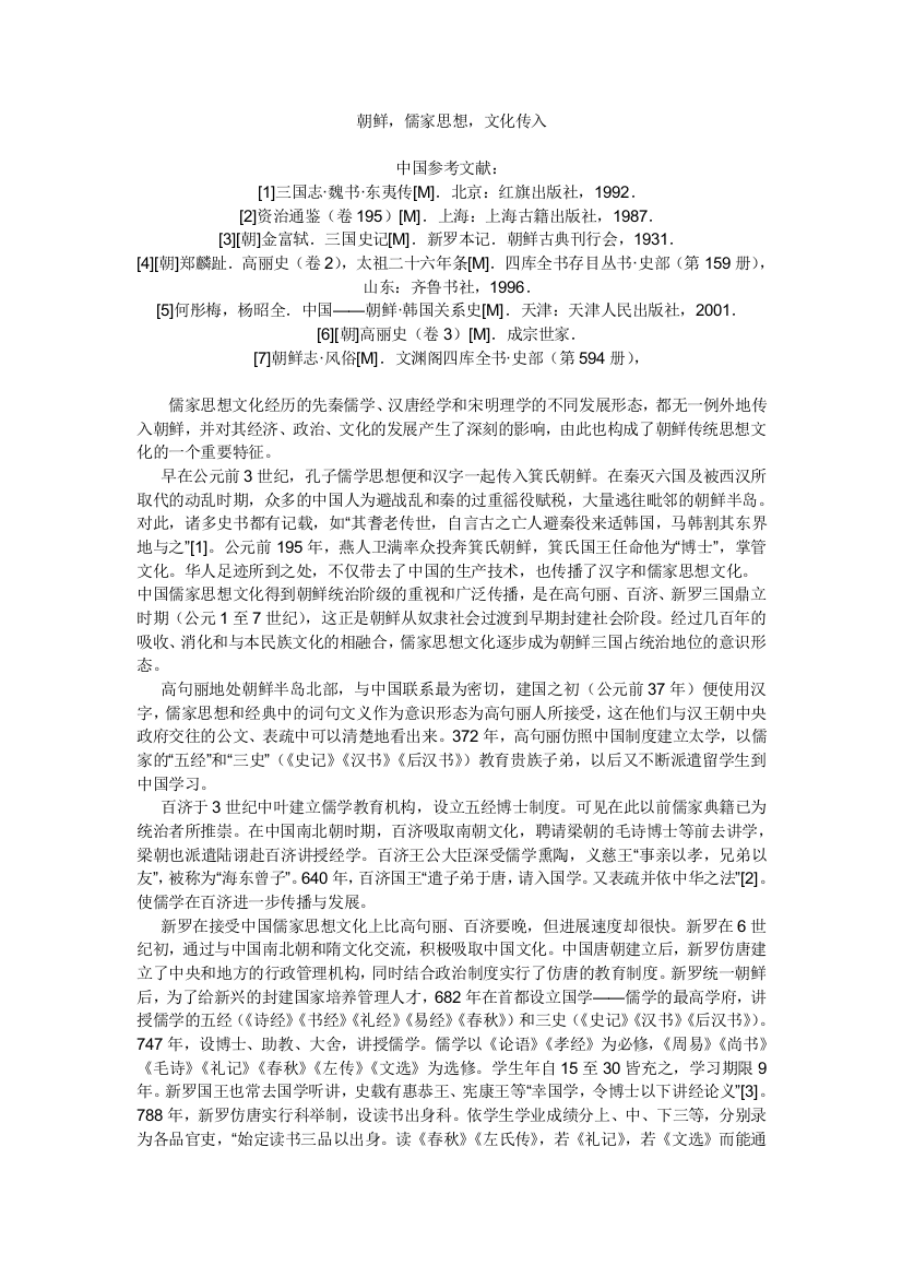 对于朝鲜儒家思想的传入研究论文